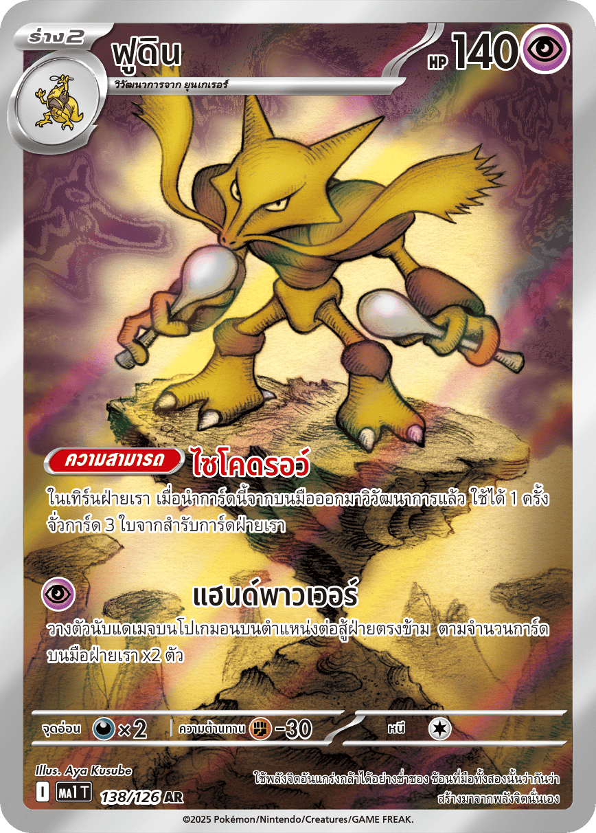 138/126 MA1 T THAI Mega Evolution Foodin(AR)