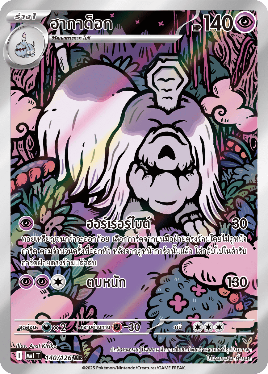 140/126 MA1 T THAI Mega Evolution Hagadok (AR)