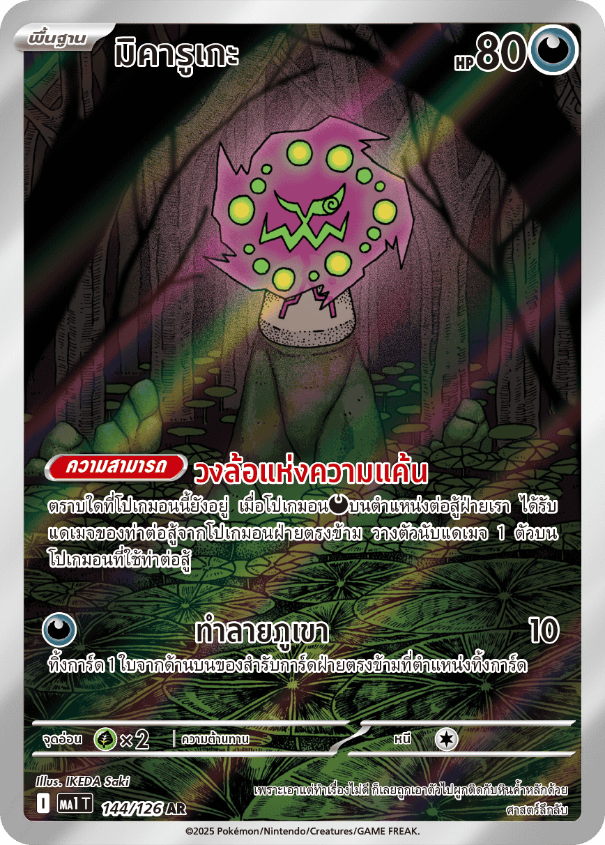 144/126 MA1 T THAI Mega Evolution Mikaruge (AR)