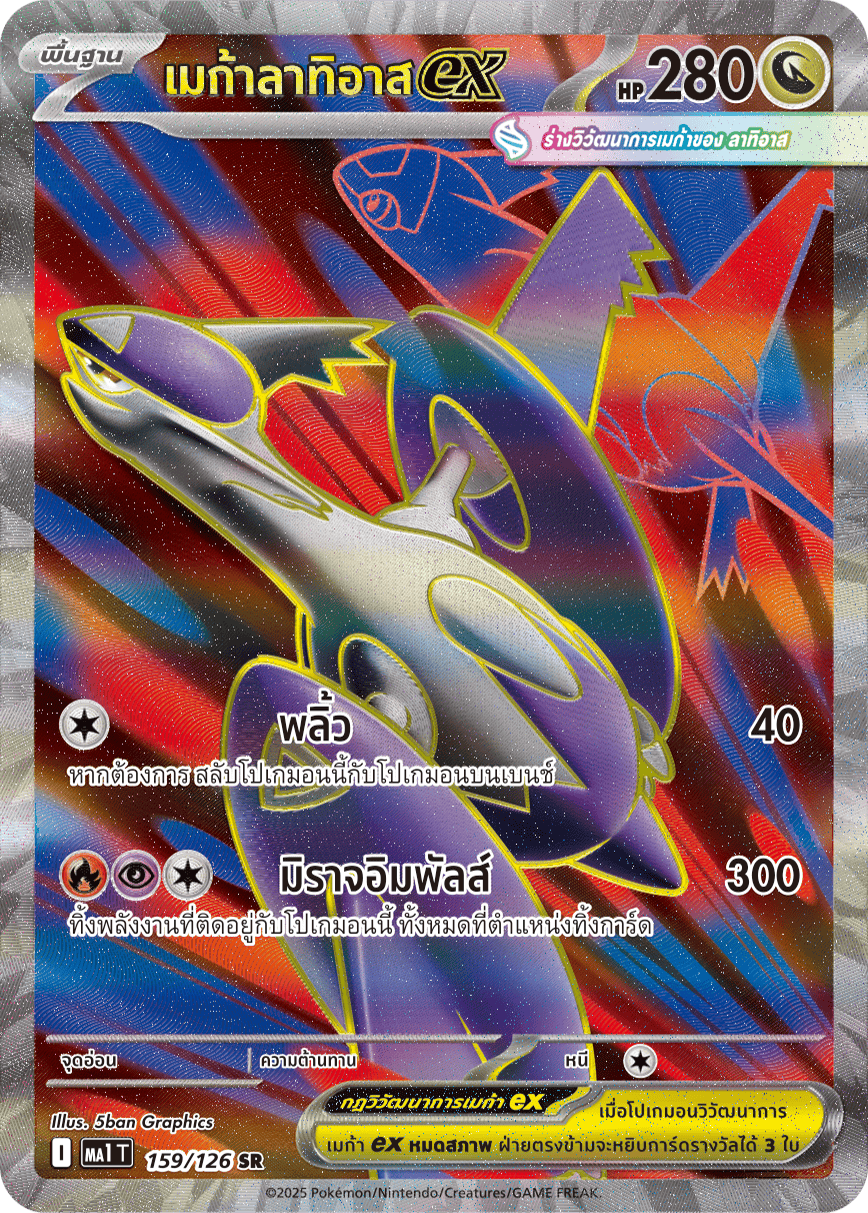 159/126 MA1 T THAI Mega Evolution Megalatias ex (SR)
