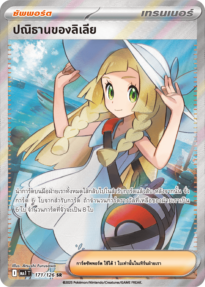171/126 MA1 T THAI Mega Evolution Lilia's Vow (SR)