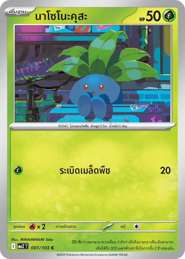 001/103 MA2 T THAI Indigo Fire Nasonokusa (C)