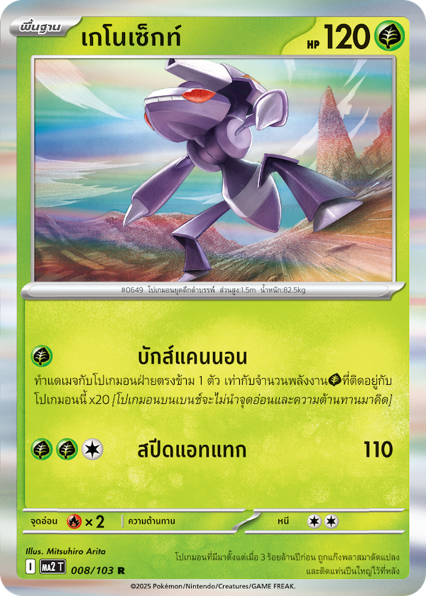 008/103 MA2 T THAI Indigo Fire Genosect (R)