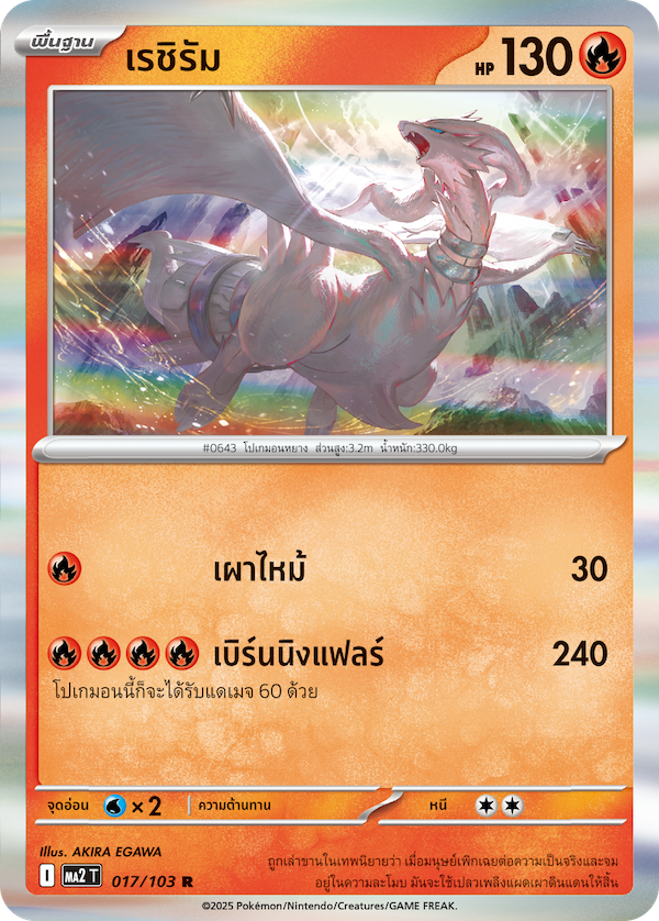017/103 MA2 T THAI Indigo Fire Reshiram (R)