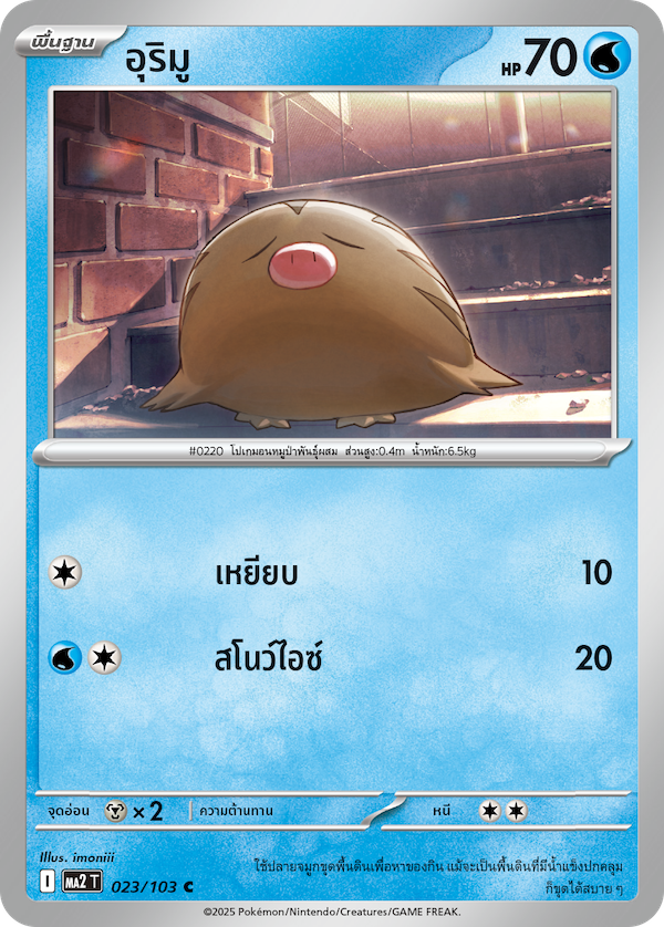 023/103 MA2 T THAI Indigo Fire Urimu (C)