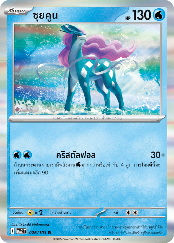 026/103 MA2 T THAI Indigo Fire Suicune (R)