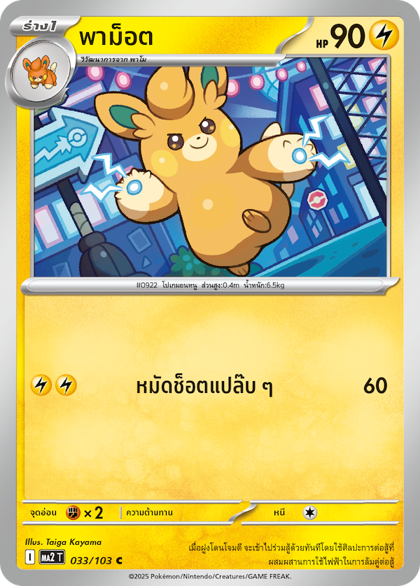 033/103 MA2 T THAI Indigo Fire Pamot (C)