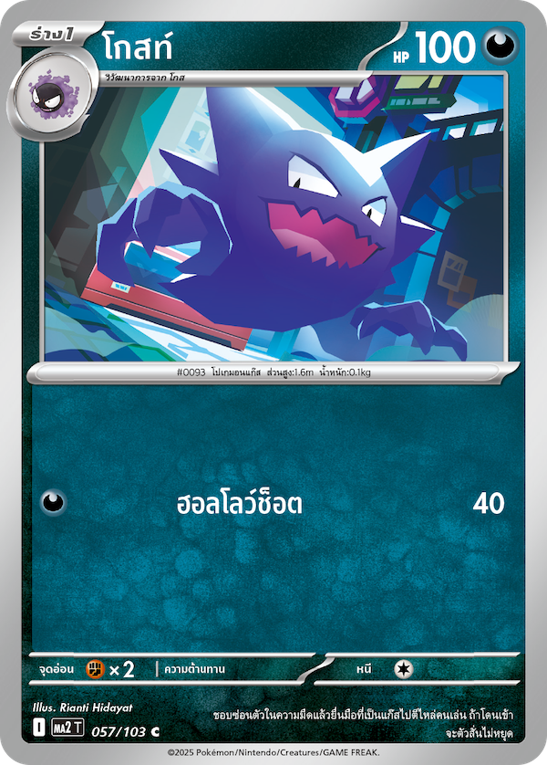 057/103 MA2 T THAI Indigo Fire Ghost (C)
