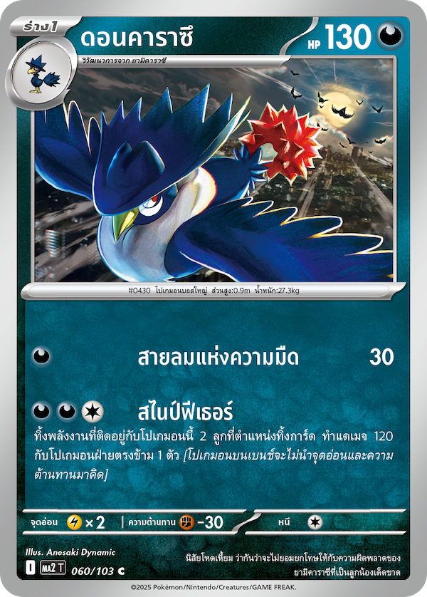 060/103 MA2 T THAI Indigo Fire Don Karasu (C)