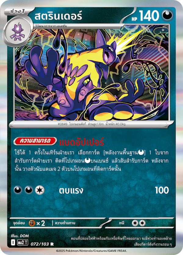 072/103 MA2 T THAI Indigo Fire Strand (R)