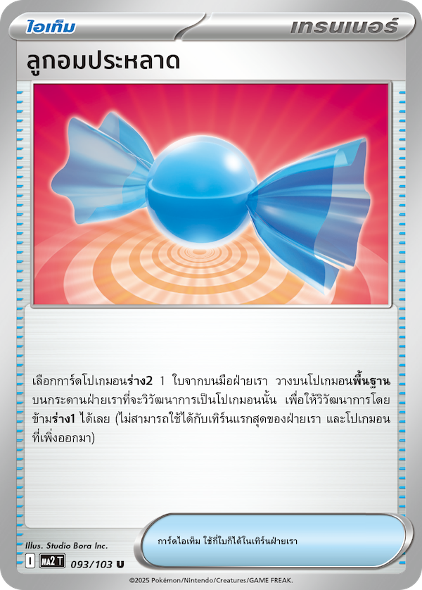 093/103 MA2 T THAI Indigo Fire Strange candy(U)