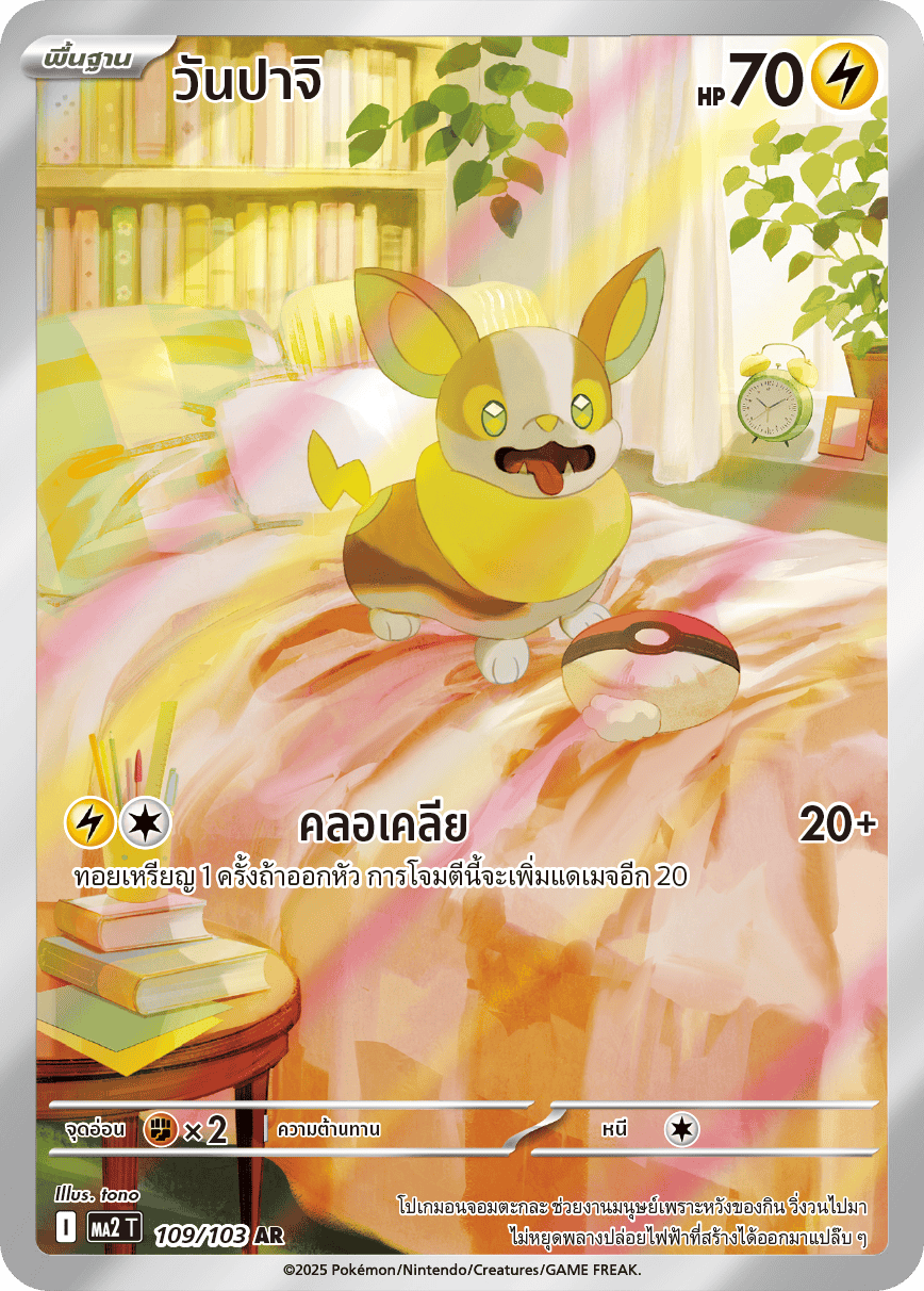 109/103 MA2 T THAI Indigo Fire Paji Day (AR)