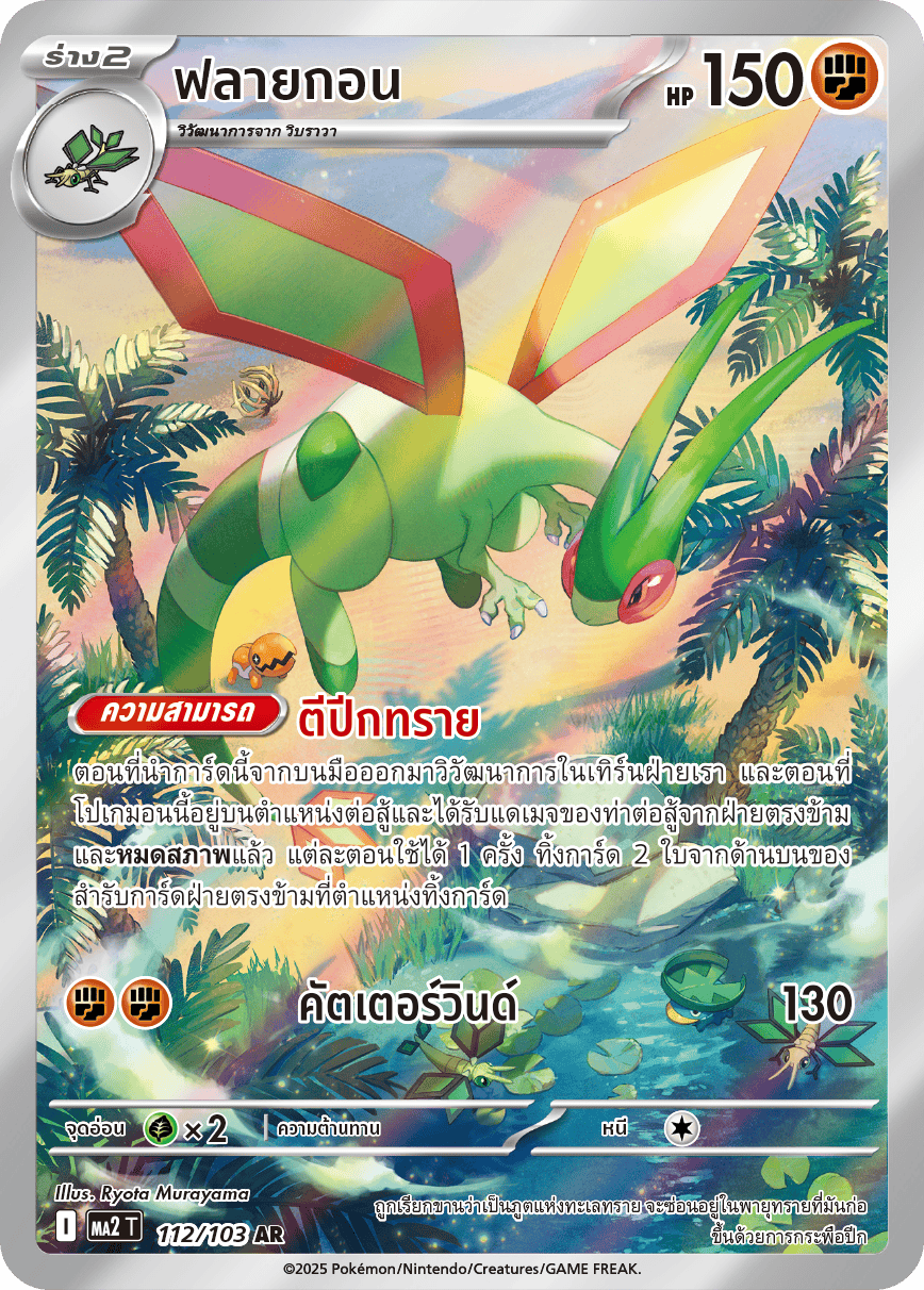 112/103 MA2 T THAI Indigo Fire Flygon (AR)