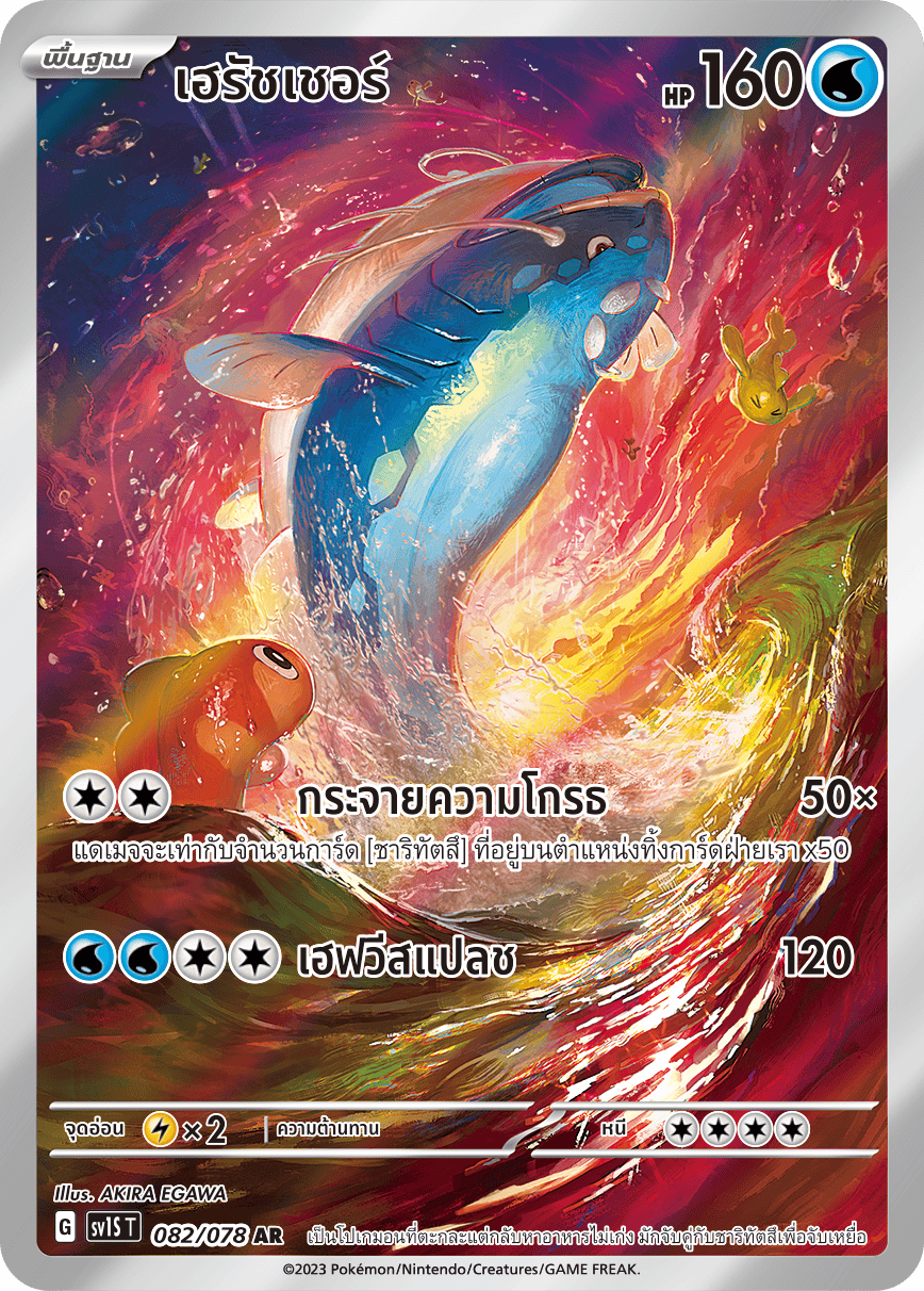 082/078 SV1S T Thai Scarlet ex Hersher (AR)