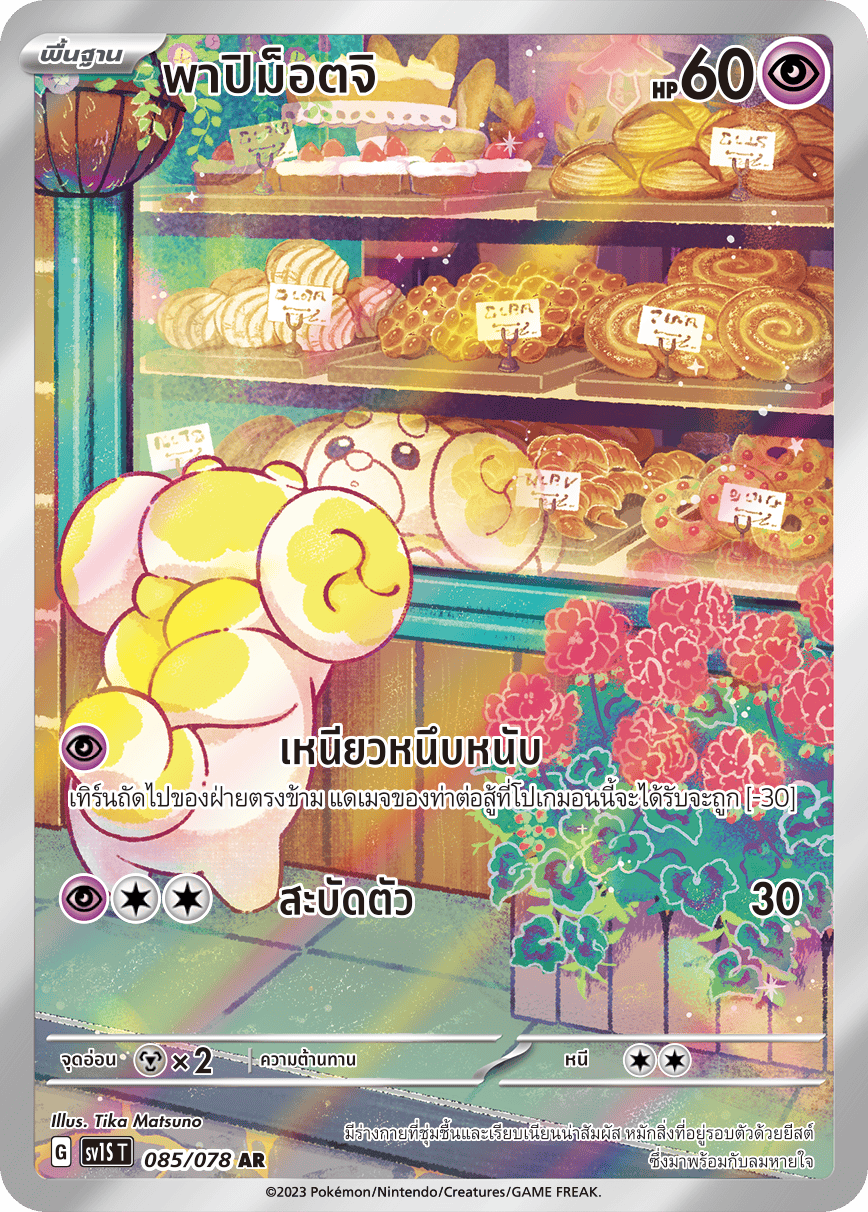 085/078 SV1S T Thai Scarlet ex Papimottji (AR)