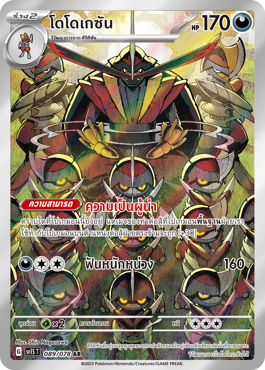 089/078 SV1S T Thai Scarlet ex Dodokesan (AR)