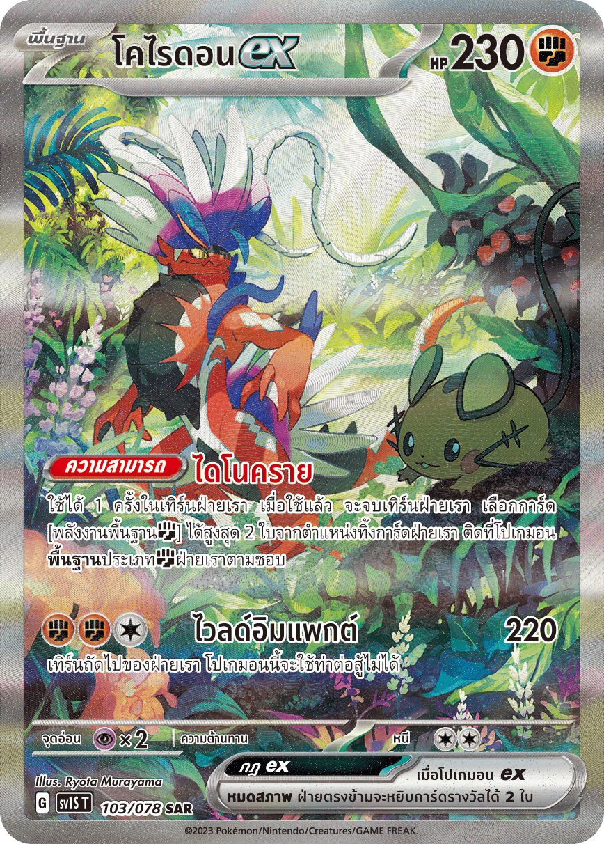 103/078 SV1S T Thai Scarlet ex Corydonex (SAR)