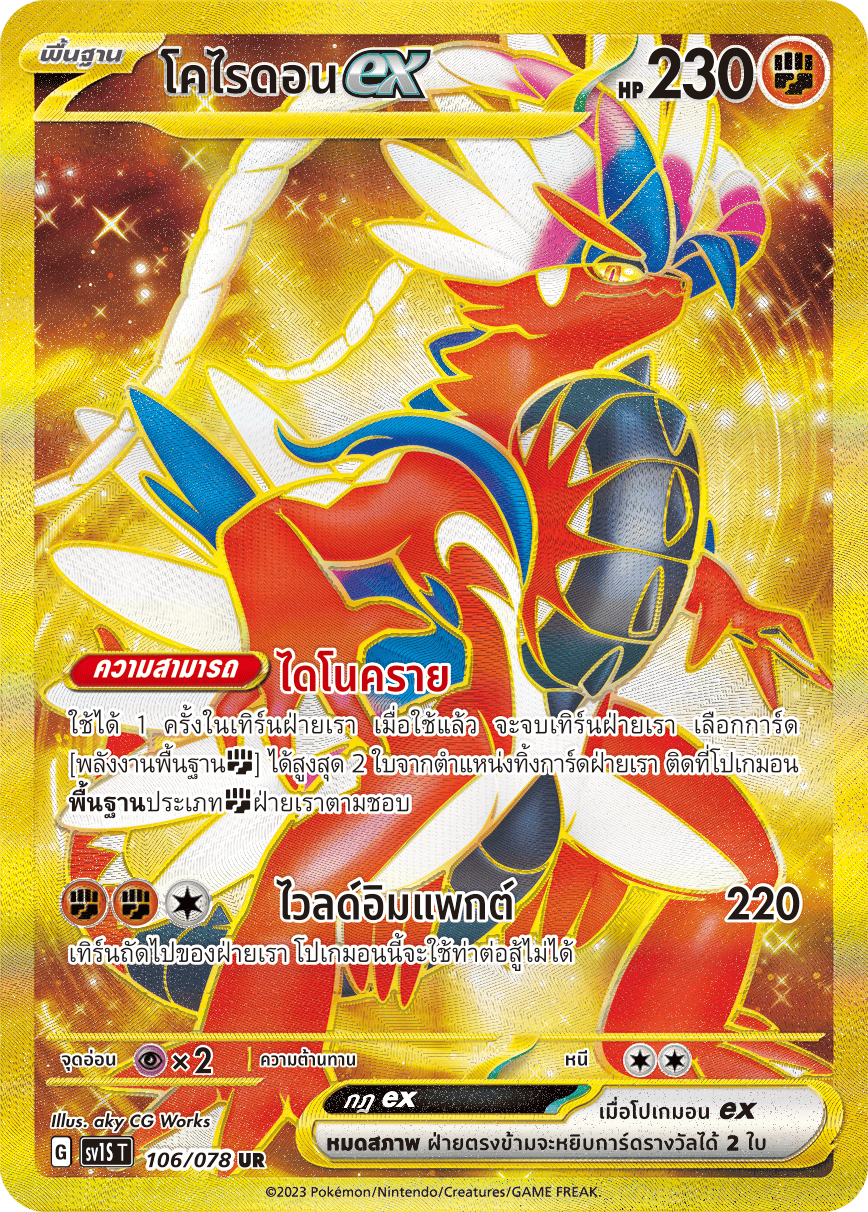 106/078 SV1S T Thai Scarlet ex Corydonex (UR)