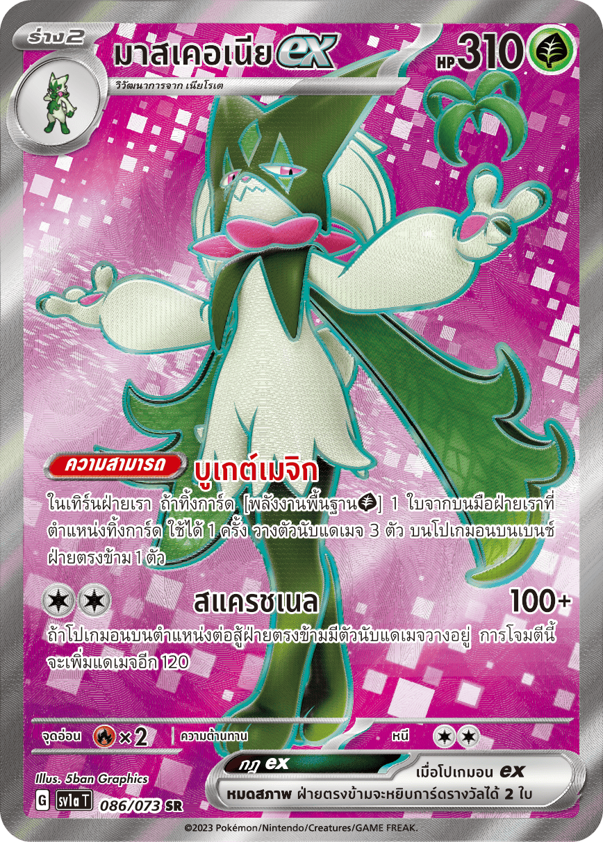 086/073 SV1a T Thai Triple Beat Masqueria ex (SR)