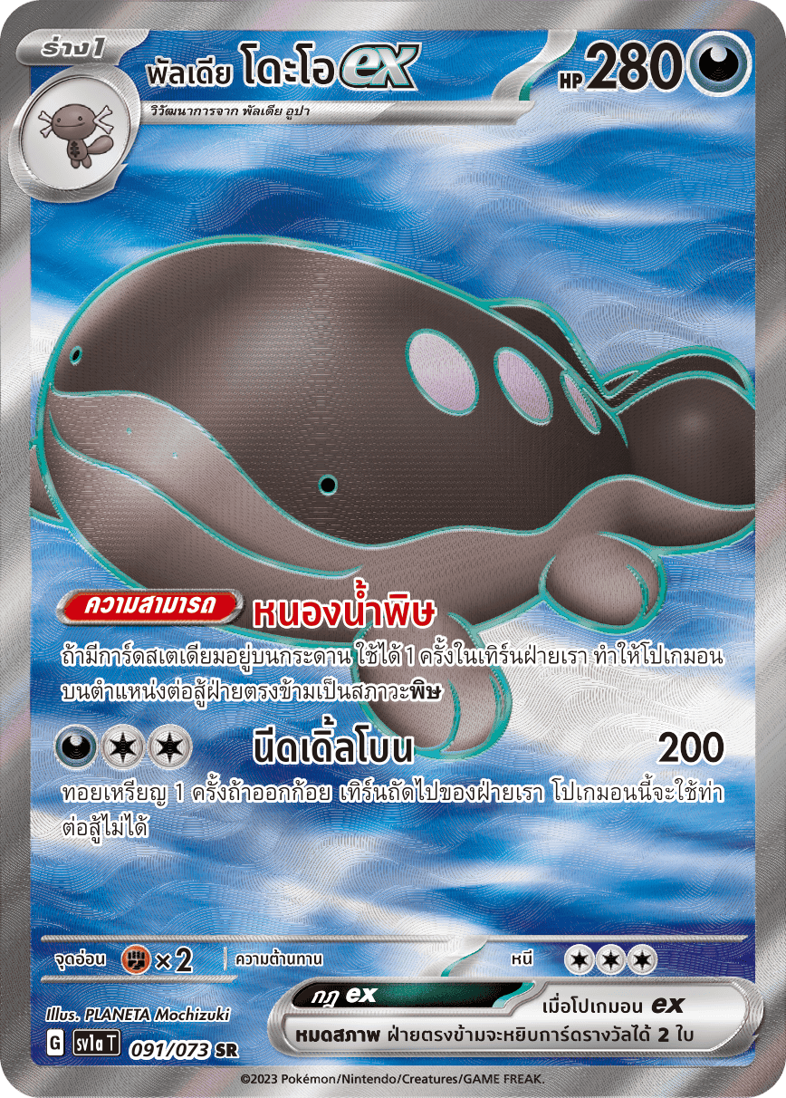 091/073 SV1a T Thai Triple Beat Paldia Dooex (SR)