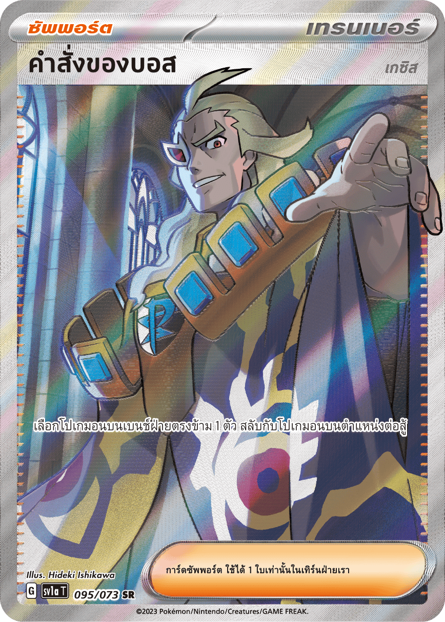 095/073 SV1a T T hai Boss's (Gesis) Orders (SR)