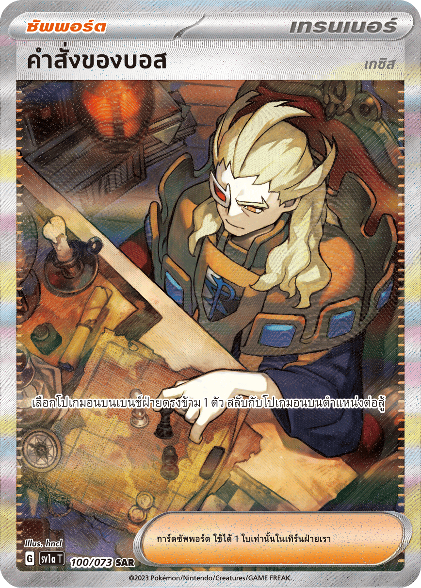 100/073 SV1a T Thai Triple Beat Boss's (Gesis) Orders (SAR)