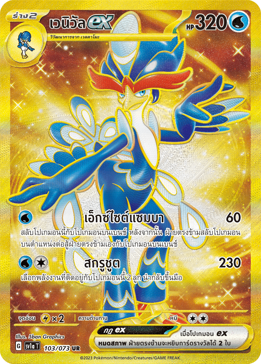 103/073 SV1a T Thai Triple Beat Venueex (UR)