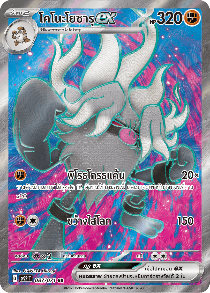 087 071 SV2P T Snow Hazard Konoyozaru ex (SR)