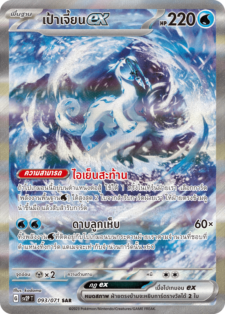 093 071 SV2P T Snow Hazard Target Jian ex (SAR)