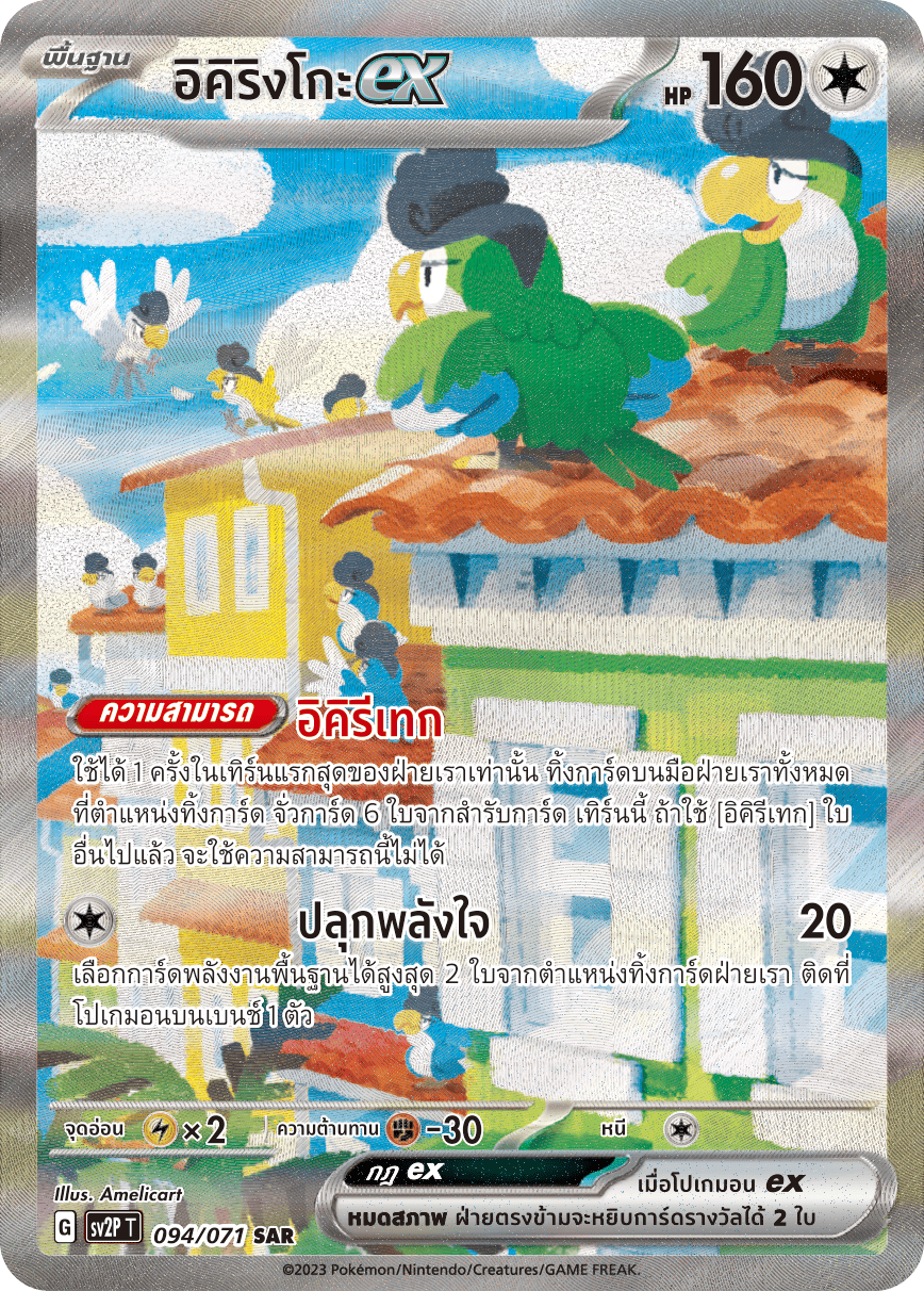 094 071 SV2P T Snow Hazard Ikirinko ex (SAR)