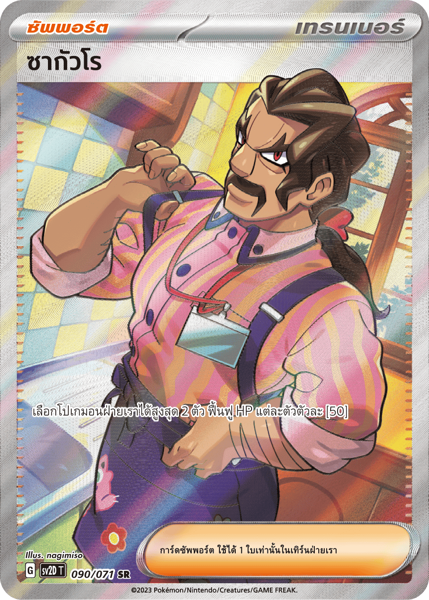 090 071 SV2D-T Thai Clayburst Saguaro (SR)