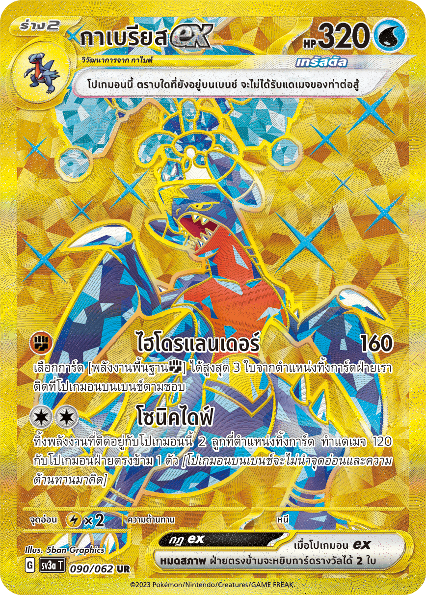 090/062 SV3a T Raging Wave Gabrielex (UR)