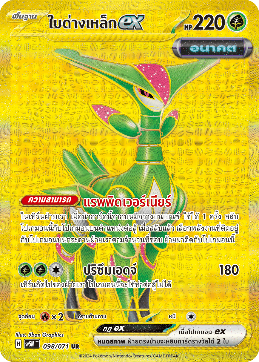 098/071 SV5M T THAI Cyber Justice Iron leaf ex (UR)