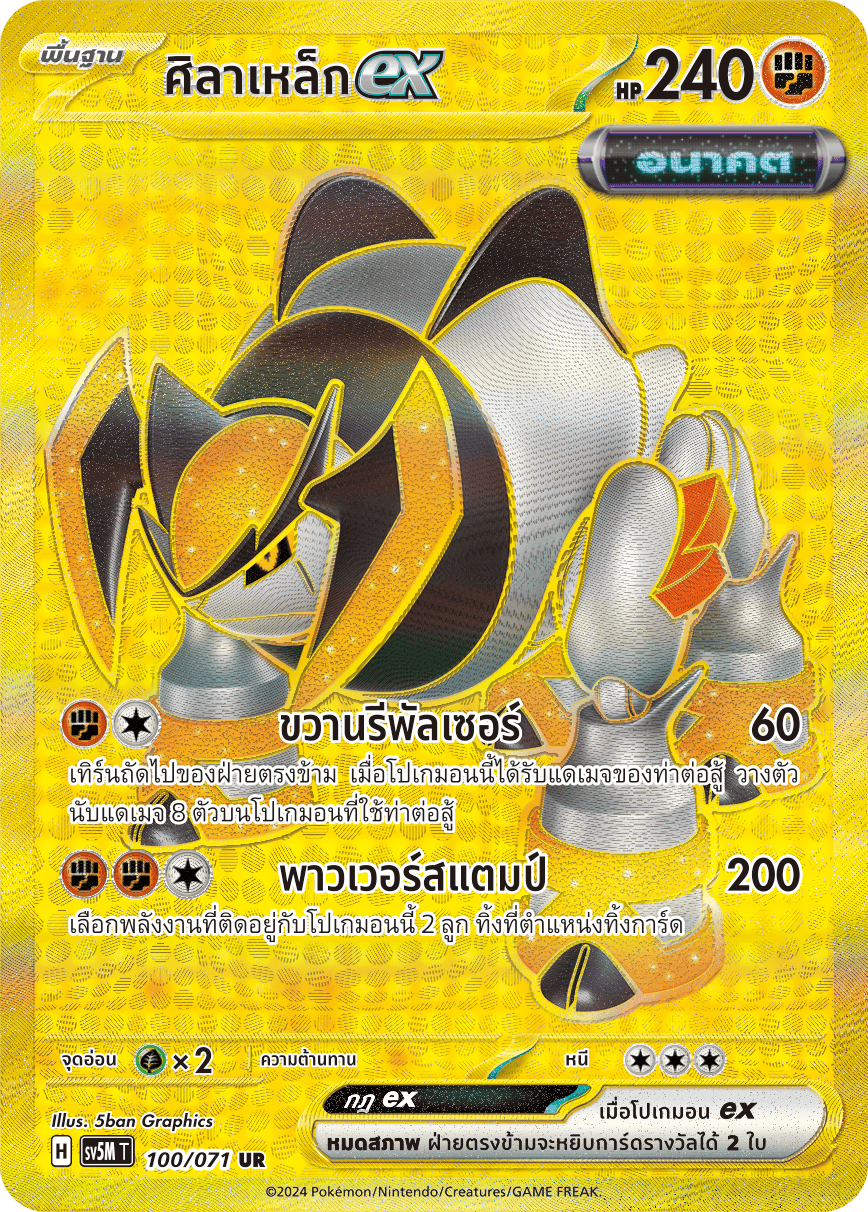 100/071 SV5M T THAI Cyber Justice Iron Stone ex (UR)