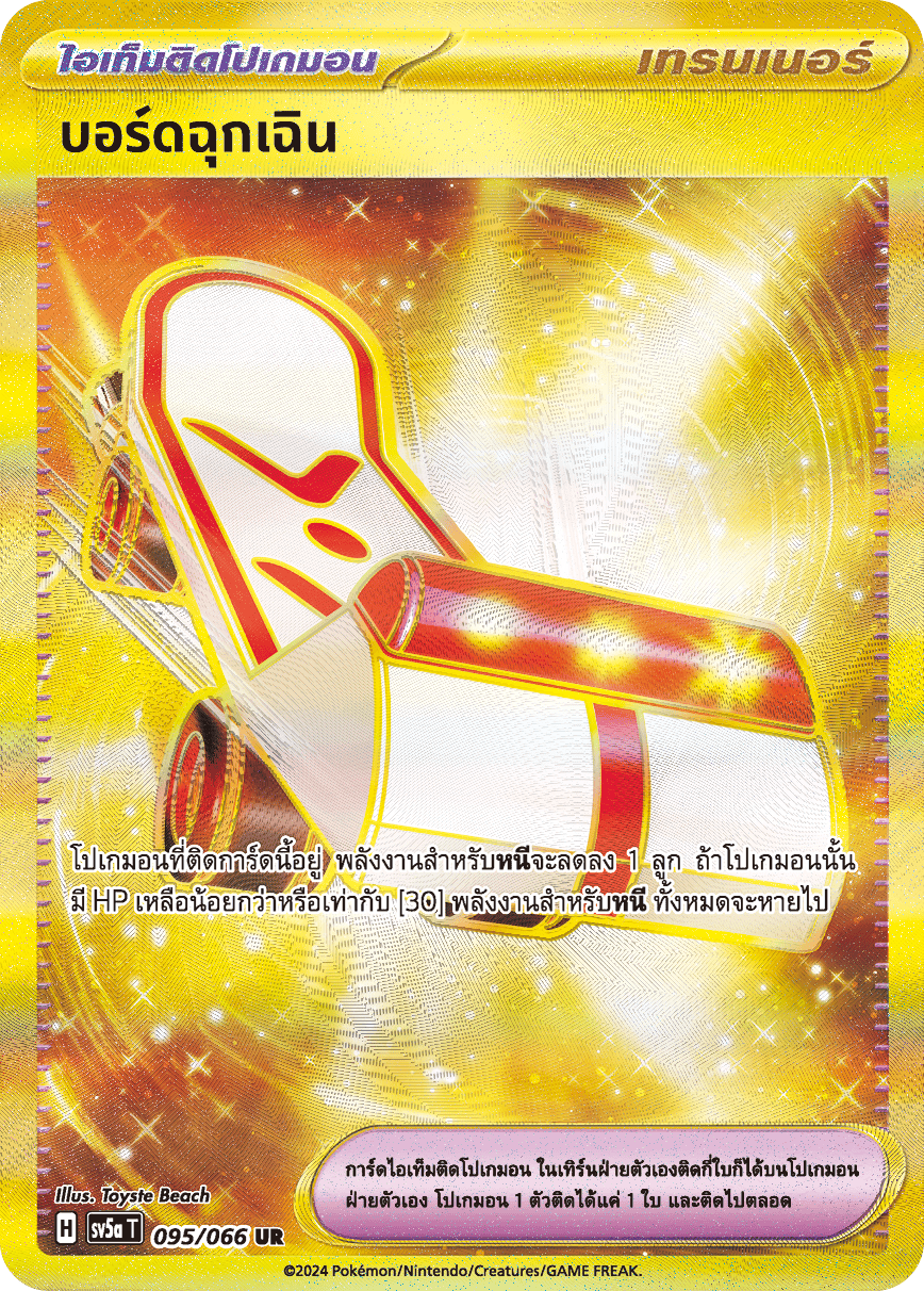 095/066 SV5K T Crimson Mist Emergency Board (UR)