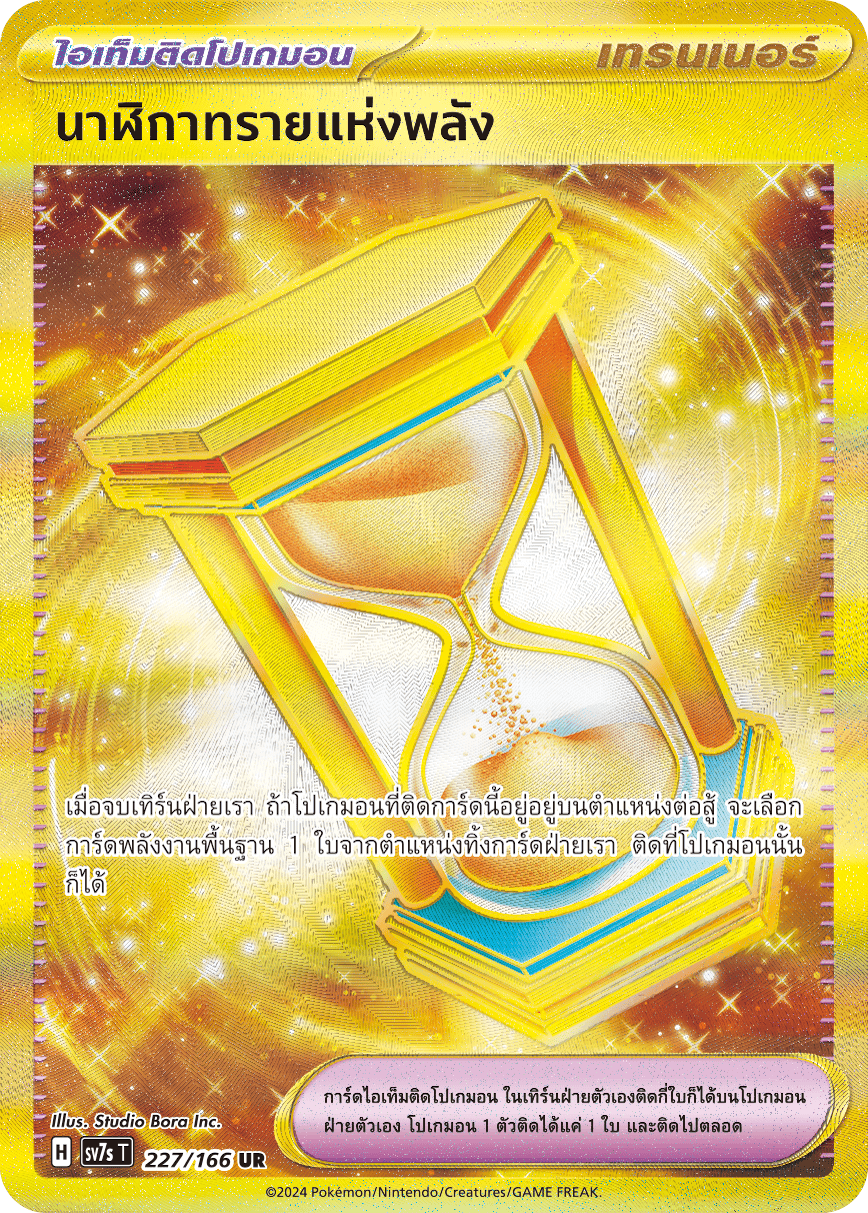 227/166 SV7s T Stellar's Guiding Light Hourglass of Power (UR)