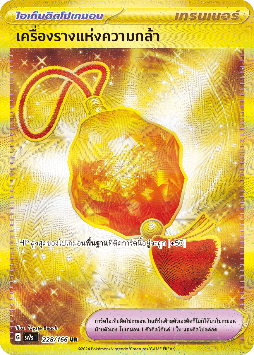 228/166 SV7s T Stellar's Guiding Light Amulet of Courage (UR)