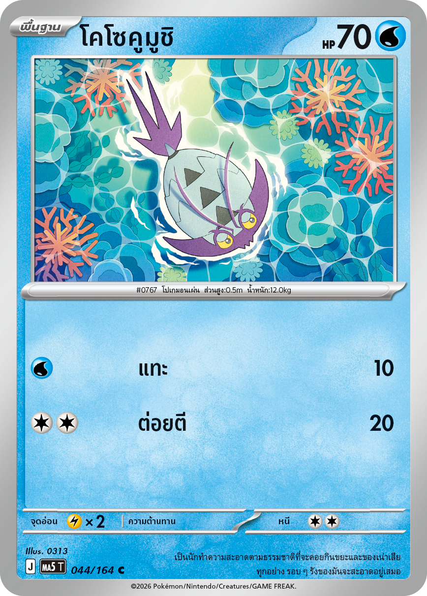 044/164 MA5 T THAI DARK SHADOWS THREATEN Kozo Kumushi C