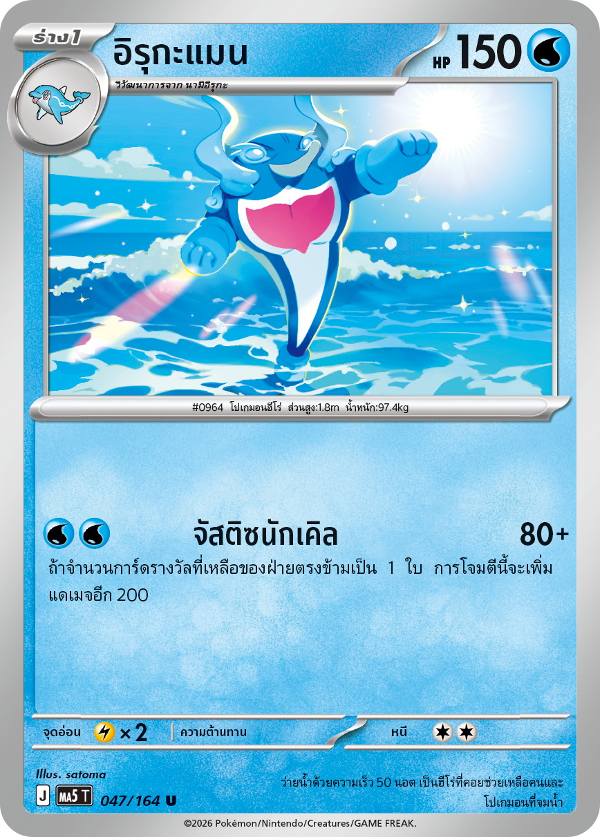 047/164 MA5 T THAI DARK SHADOWS THREATEN Irukaman U