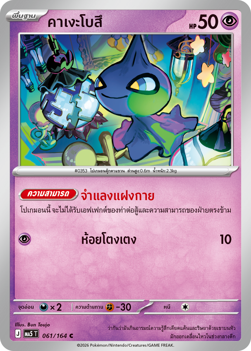 061/164 MA5 T THAI DARK SHADOWS THREATEN Kagebozu C