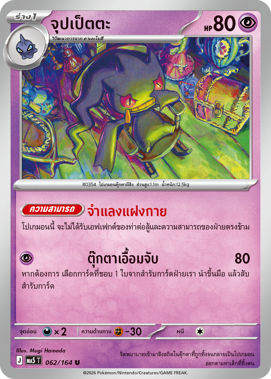 062/164 MA5 T THAI DARK SHADOWS THREATEN Juppetta U
