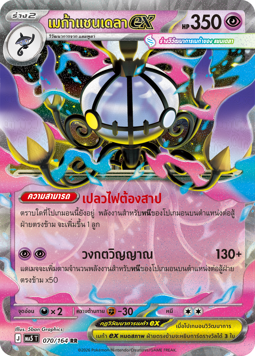 070/164 MA5 T THAI DARK SHADOWS THREATEN Mega Chandela ex RR