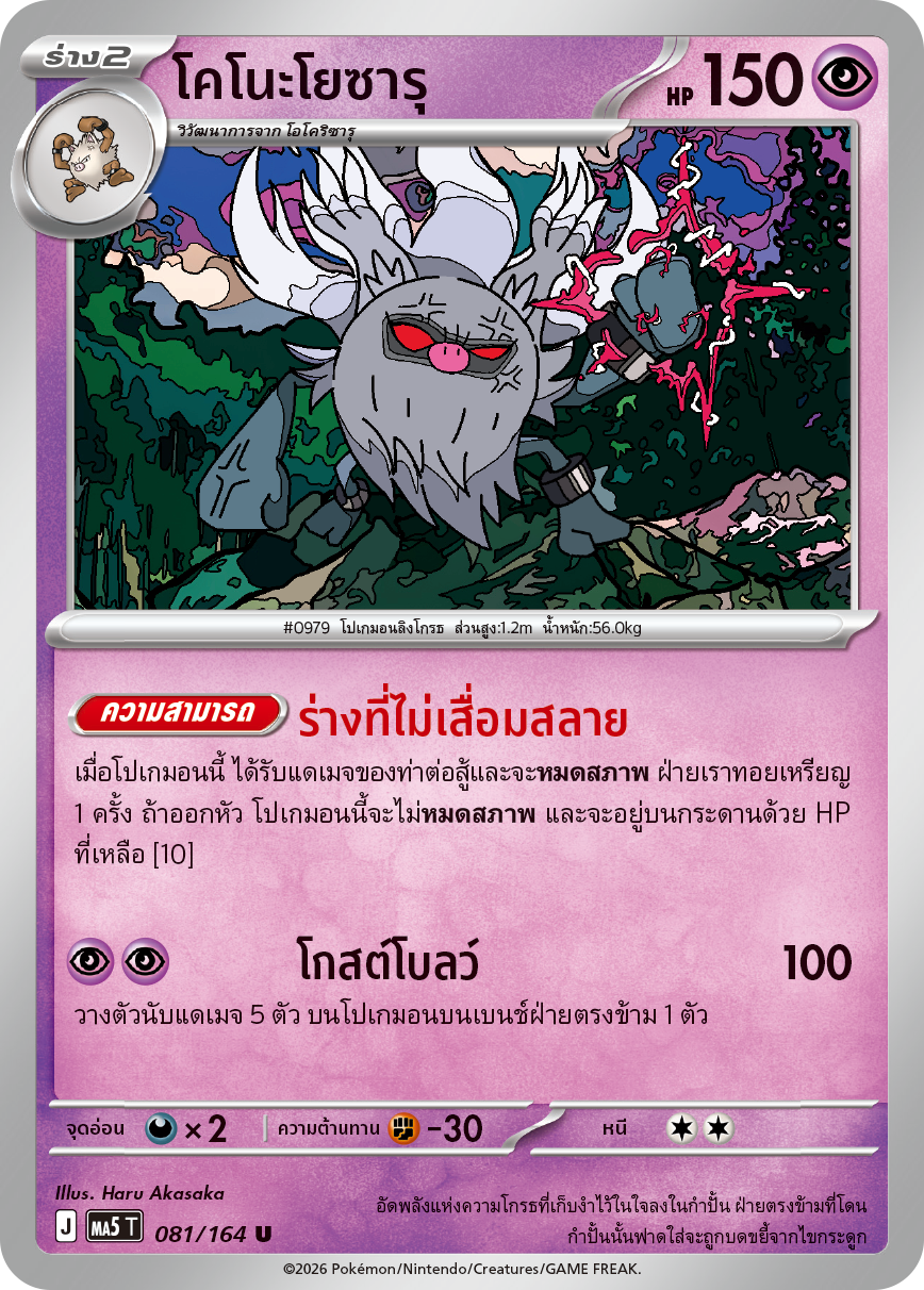 081/164 MA5 T THAI DARK SHADOWS THREATEN Kono Yosaru U