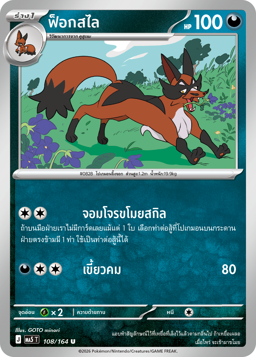 108/164 MA5 T THAI DARK SHADOWS THREATEN Fox Sly U