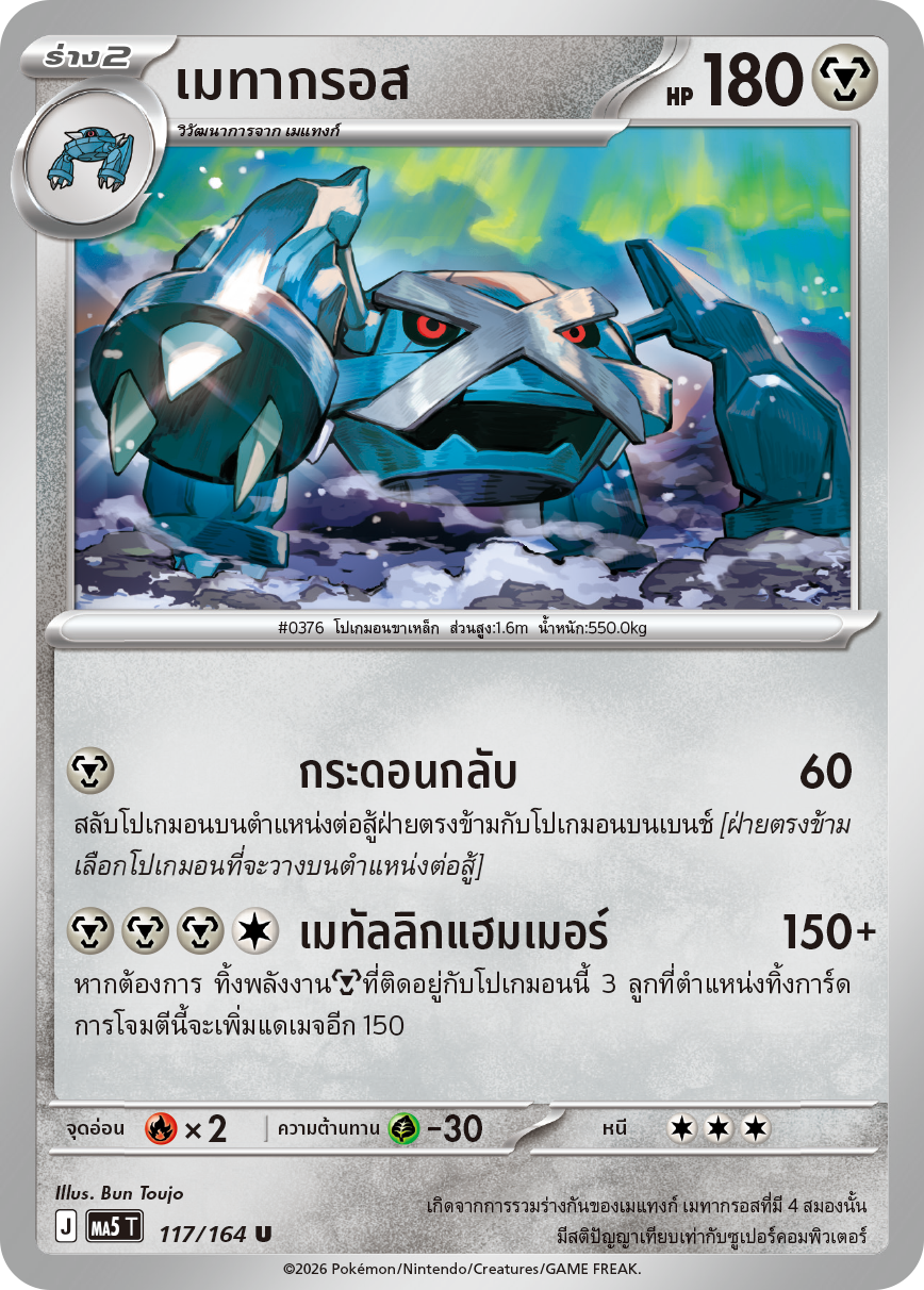 117/164 MA5 T THAI DARK SHADOWS THREATEN Metagross U