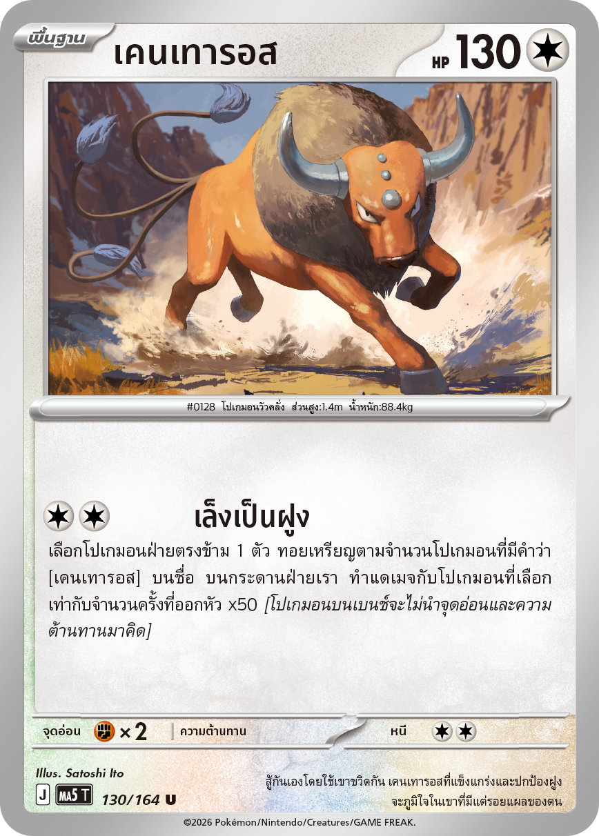 130/164 MA5 T THAI DARK SHADOWS THREATEN Kentauros U