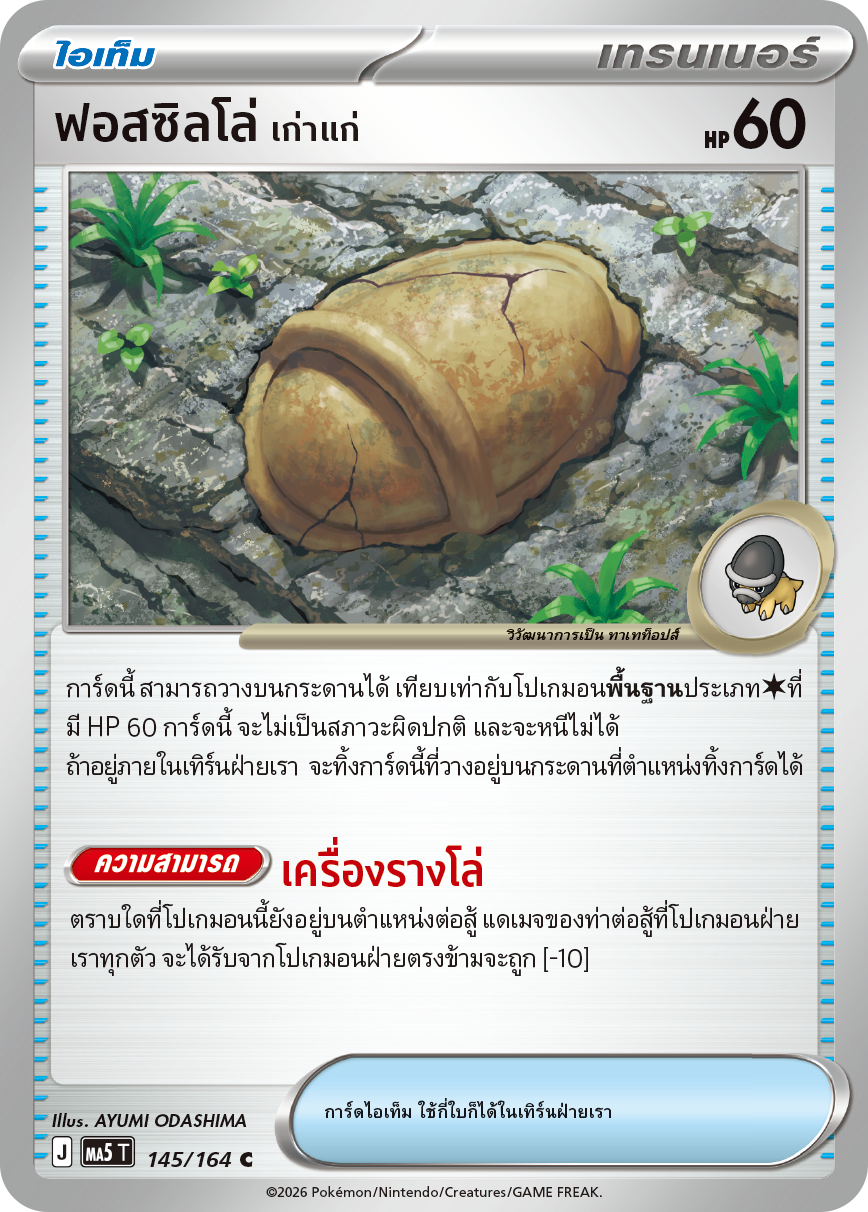 145/164 MA5 T THAI DARK SHADOWS THREATEN Fossilized shield <ancient> C