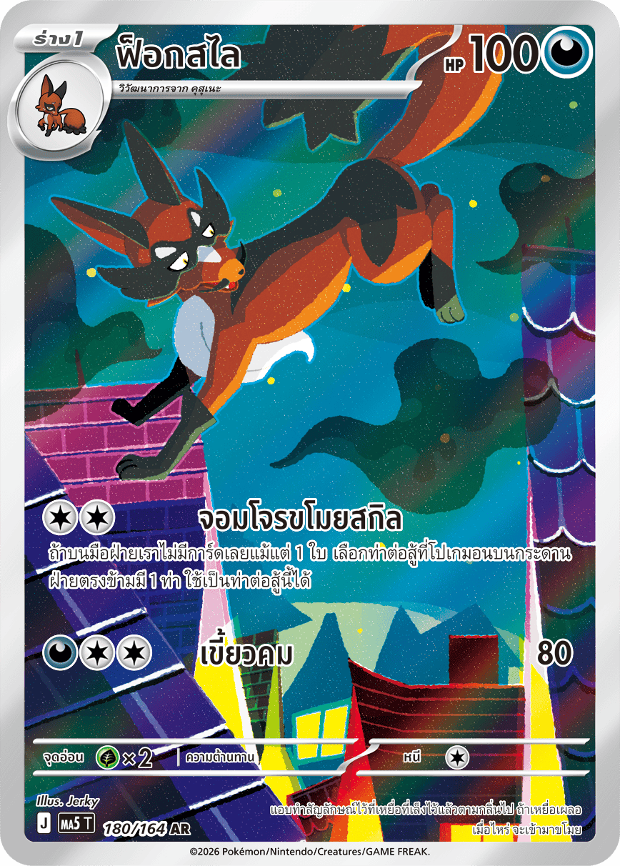 180/164 MA5 T THAI DARK SHADOWS THREATEN Fox Sly AR