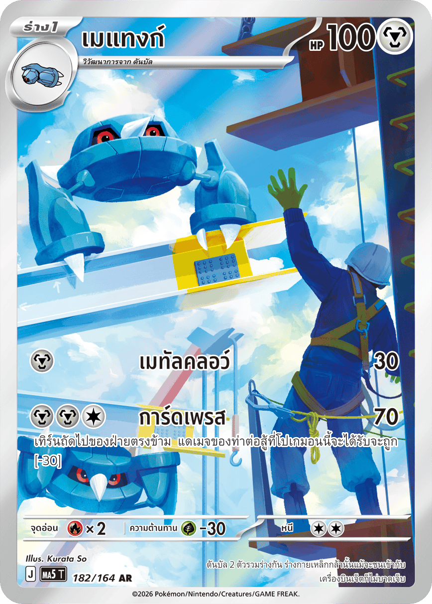 182/164 MA5 T THAI DARK SHADOWS THREATEN Metang AR