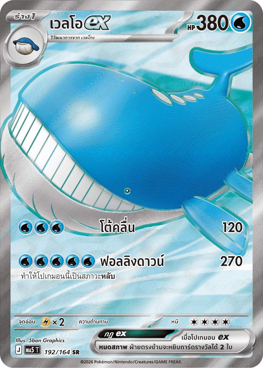 192/164 MA5 T THAI DARK SHADOWS THREATEN Veloex SR